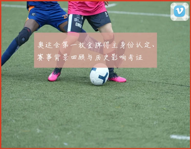 奥运会第一枚金牌得主身份认定、赛事背景回顾与历史影响考证