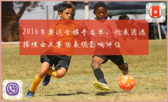 2016年奥运会旗手名单、代表团选择理由及赛场表现影响评估