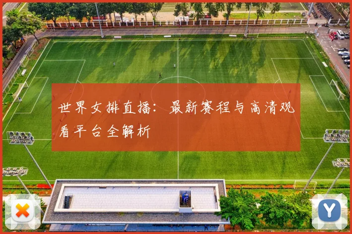 世界女排直播:最新赛程与高清观看平台全解析