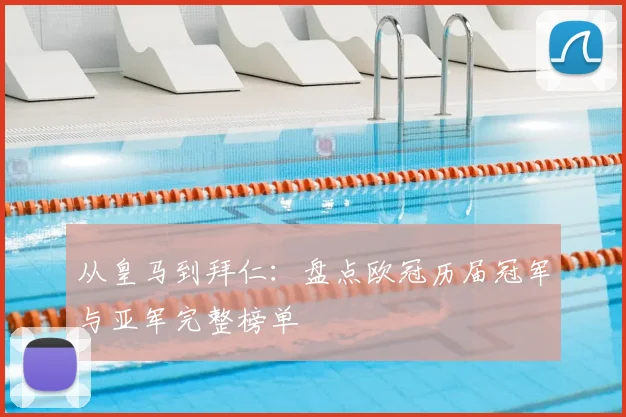 从皇马到拜仁：盘点欧冠历届冠军与亚军完整榜单