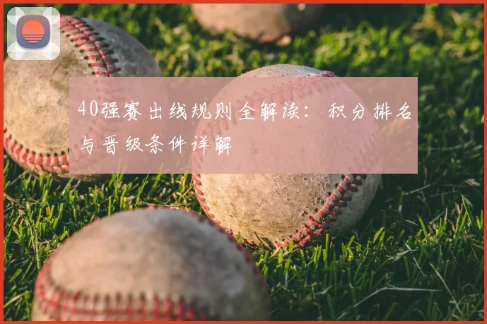 40强赛出线规则全解读：积分排名与晋级条件详解