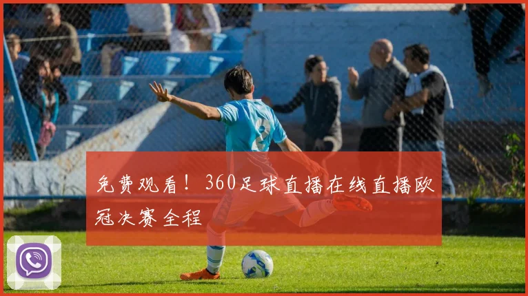 免费观看!360足球直播在线直播欧冠决赛全程