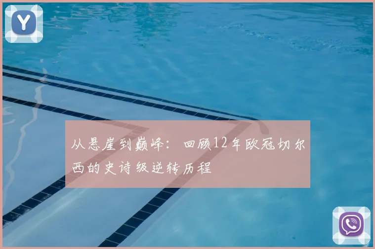 从悬崖到巅峰：回顾12年欧冠切尔西的史诗级逆转历程