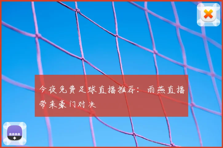 今夜免费足球直播推荐：雨燕直播带来豪门对决