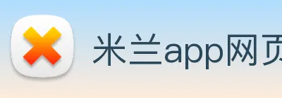 米兰app网页版登录入口 Logo